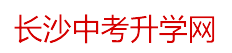 湖南高考复读学校_长沙中考升学网_长沙中考网_长沙市民办高级中学